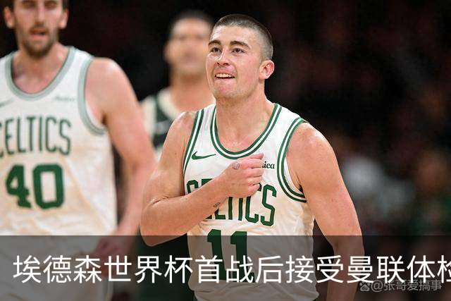 埃德森世界杯首战后接受曼联体检，周薪曝光！被看好适应英超原因揭秘