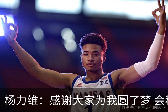 杨力维：感谢大家为我圆了梦 会积极面对伤病