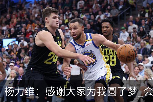 杨力维：感谢大家为我圆了梦 会积极面对伤病