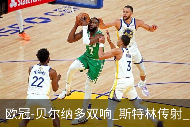 欧冠-贝尔纳多双响 斯特林传射 曼城5-0客场大捷